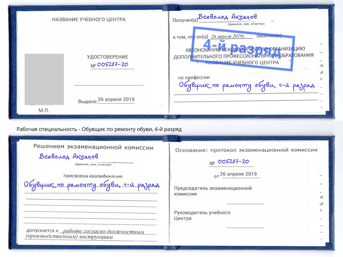 корочка 4-й разряд Обувщик по ремонту обуви Красногорск