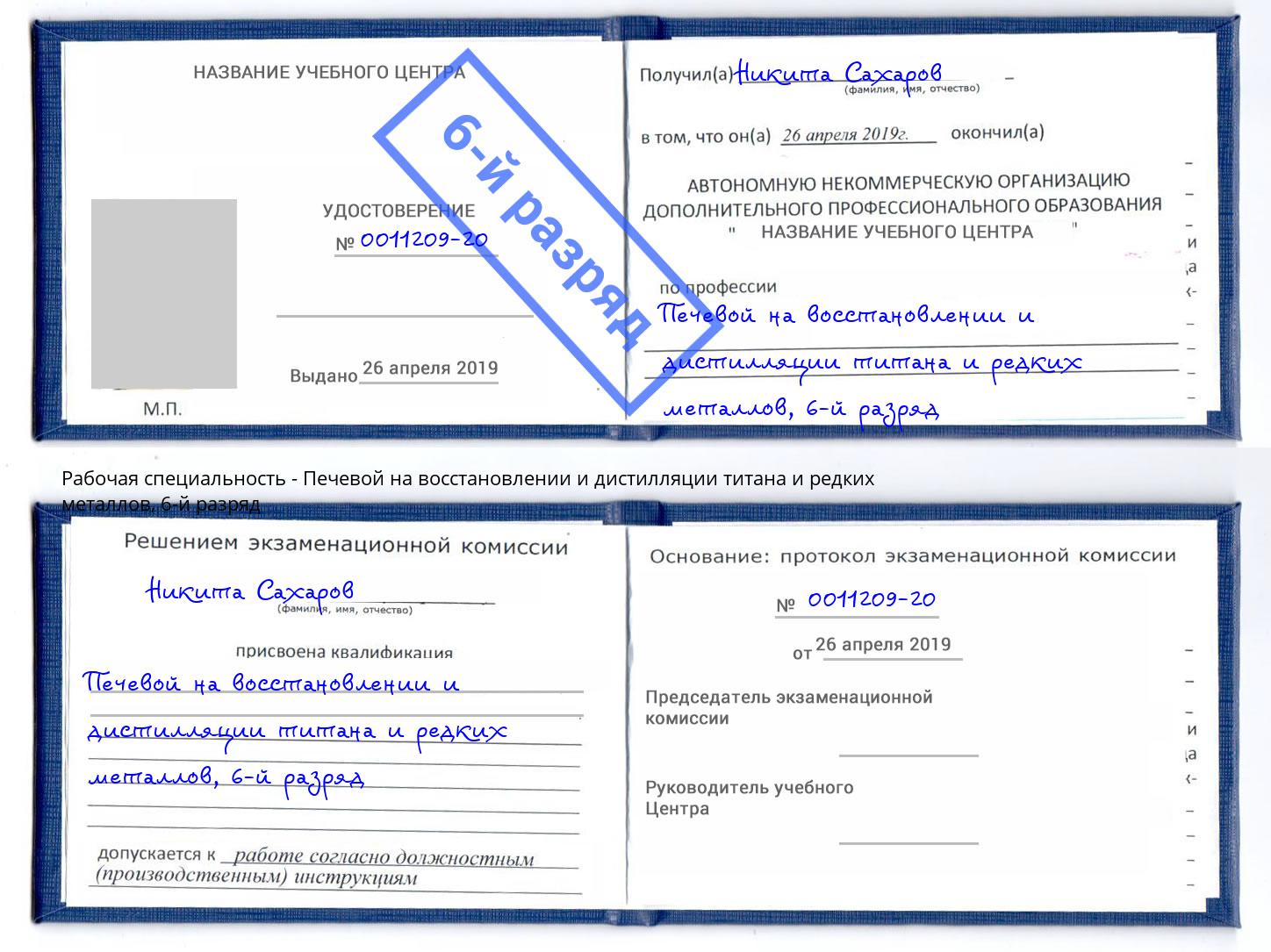 корочка 6-й разряд Печевой на восстановлении и дистилляции титана и редких металлов Красногорск