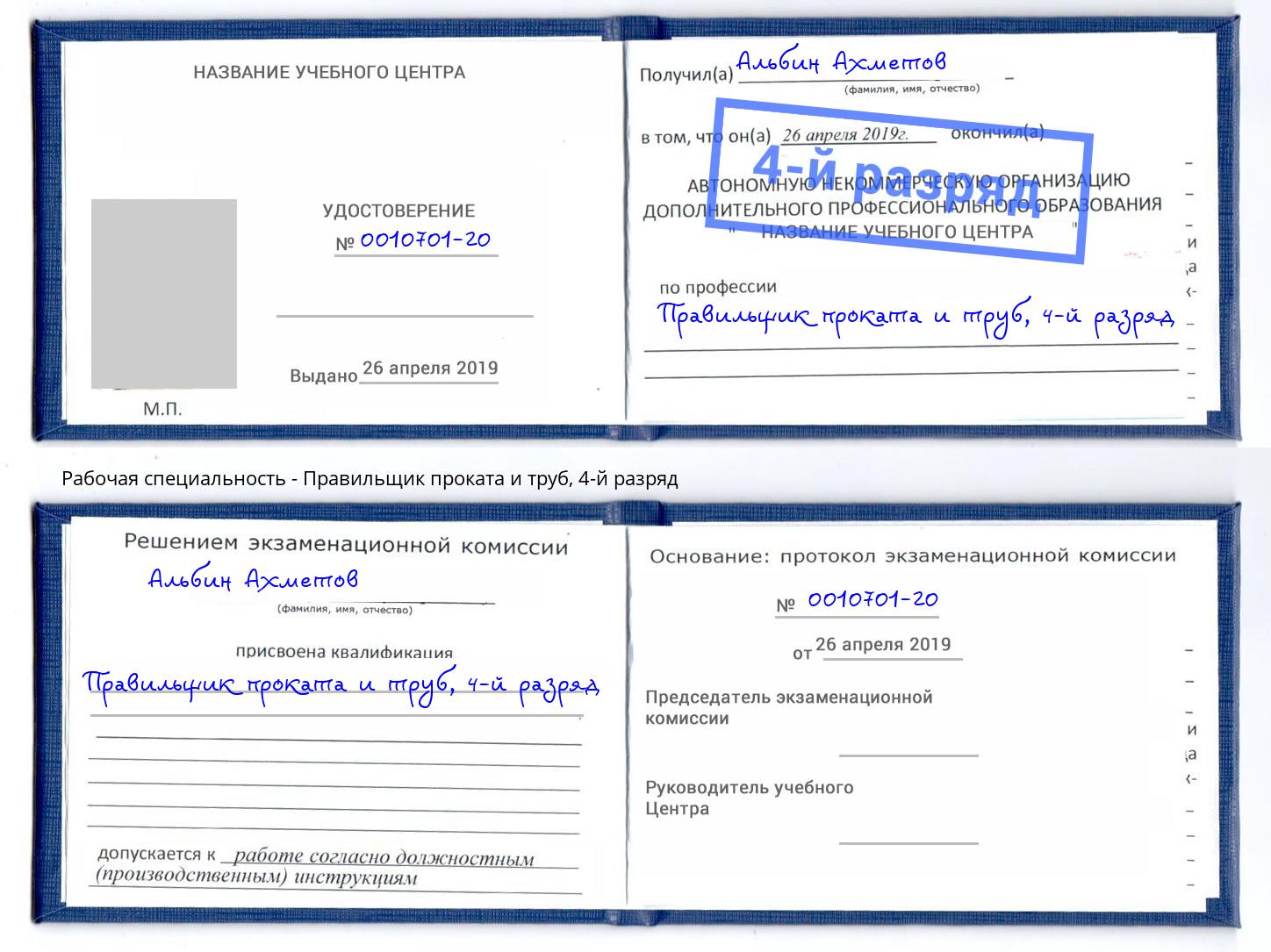 корочка 4-й разряд Правильщик проката и труб Красногорск