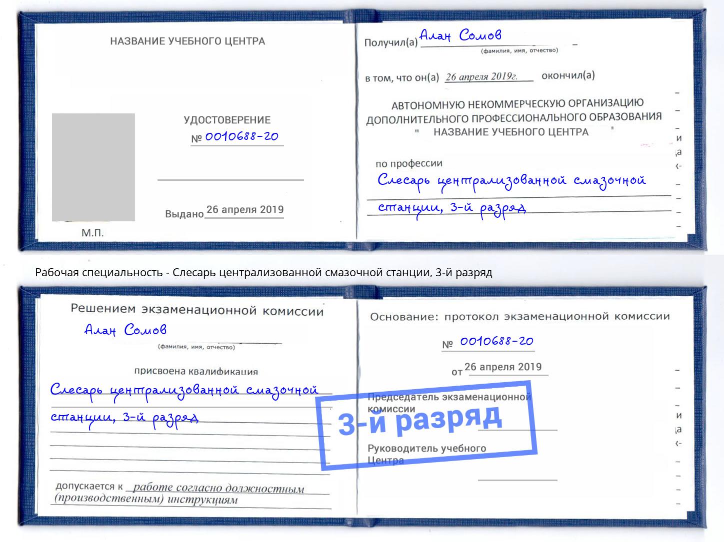 корочка 3-й разряд Слесарь централизованной смазочной станции Красногорск