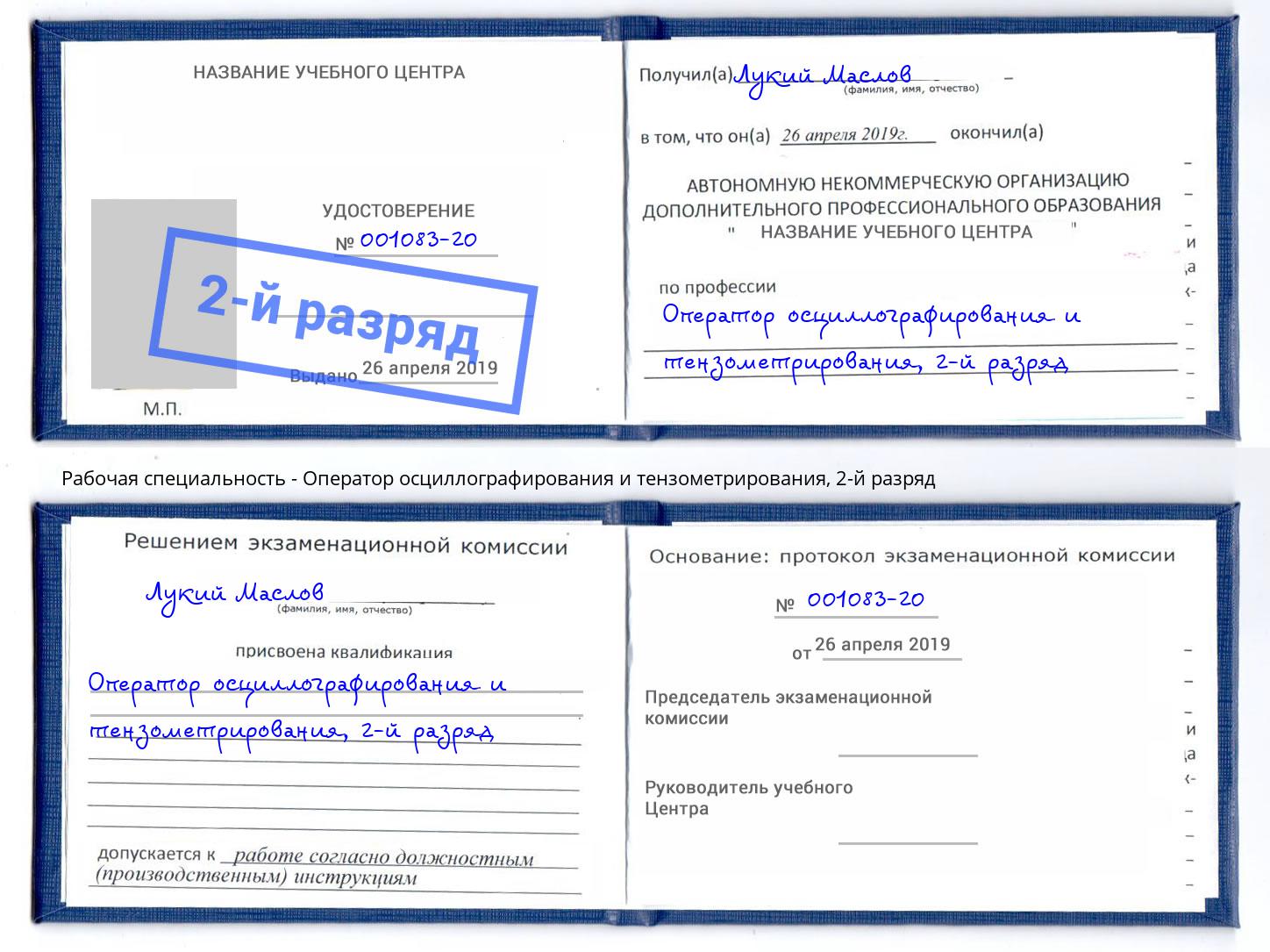 корочка 2-й разряд Оператор осциллографирования и тензометрирования Красногорск