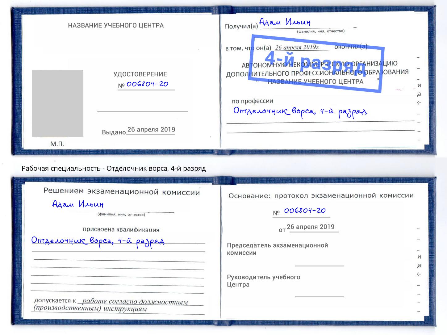корочка 4-й разряд Отделочник ворса Красногорск