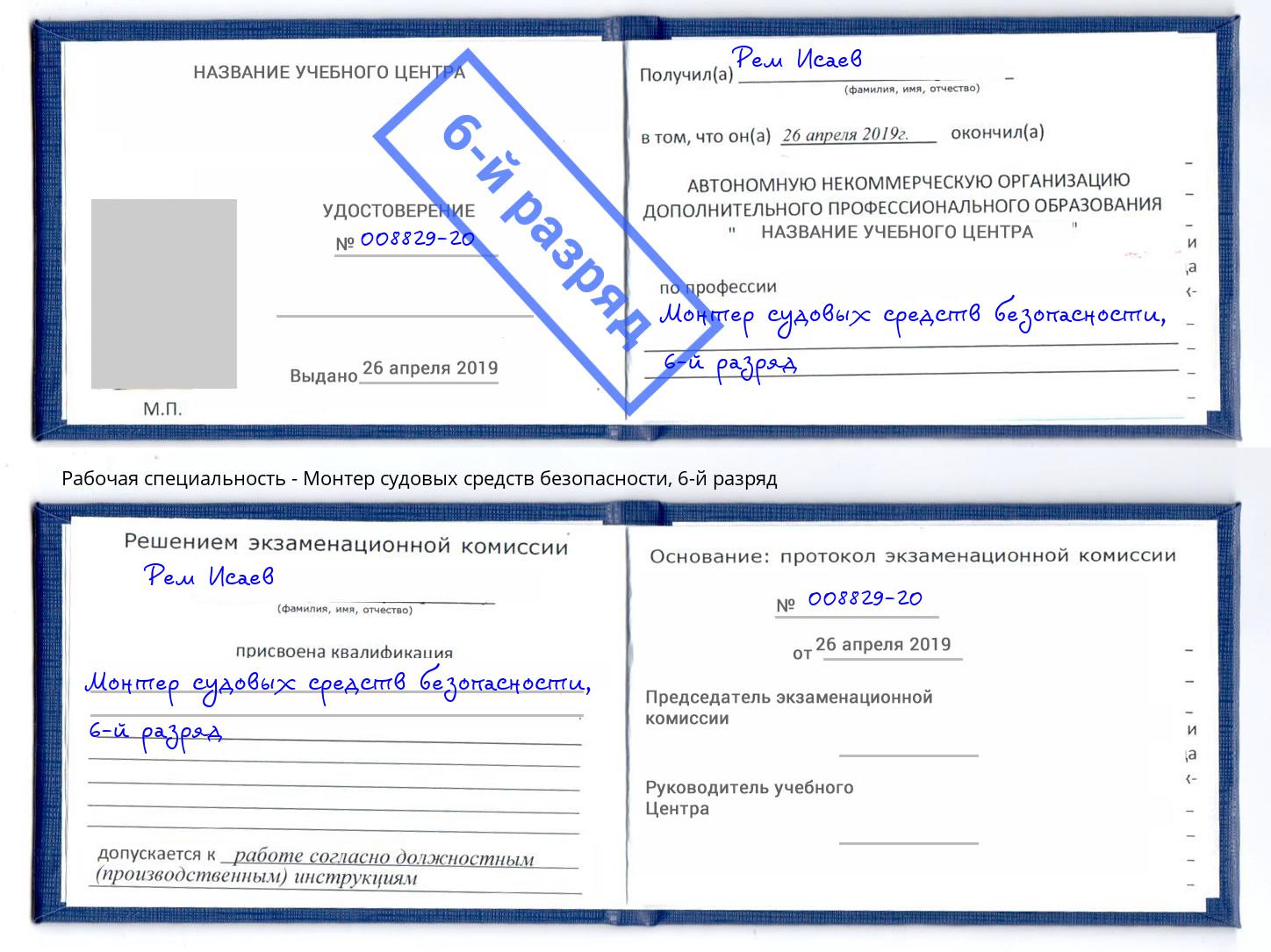 корочка 6-й разряд Монтер судовых средств безопасности Красногорск
