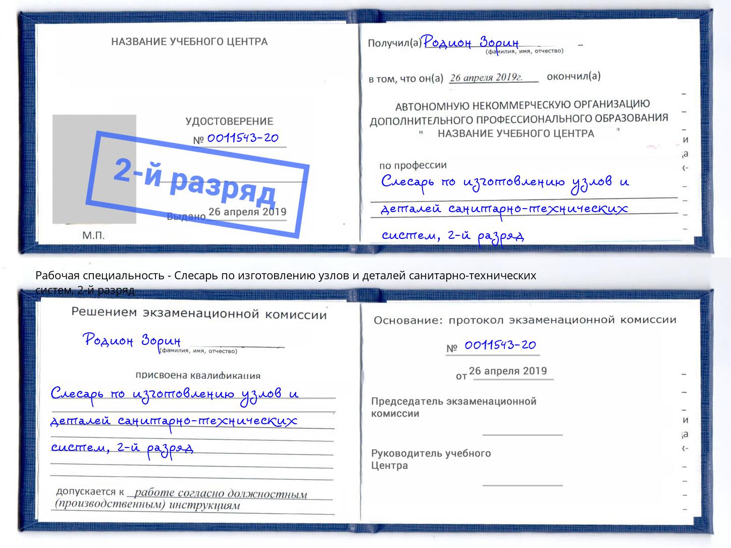 корочка 2-й разряд Слесарь по изготовлению узлов и деталей санитарно-технических систем Красногорск