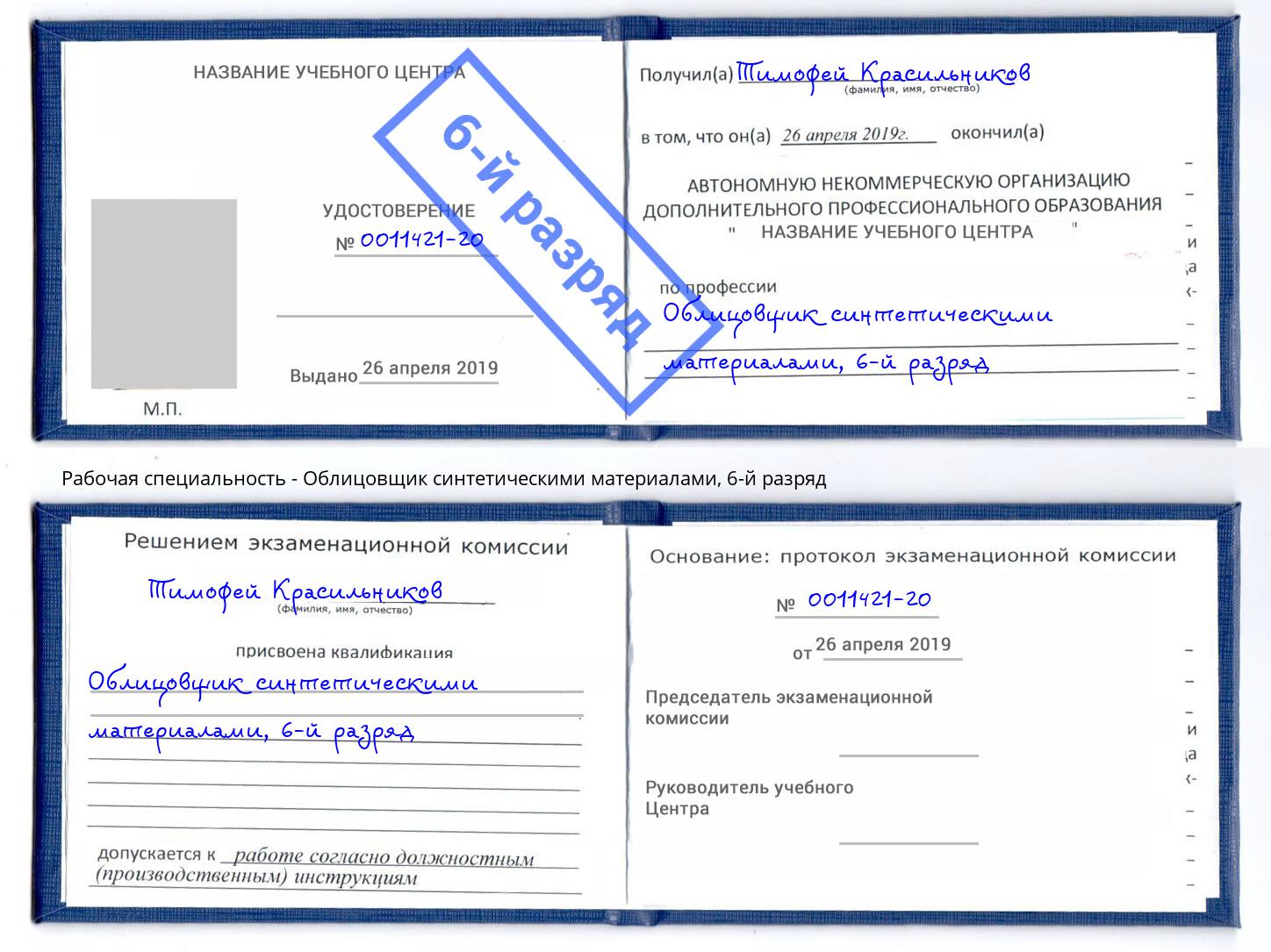 корочка 6-й разряд Облицовщик синтетическими материалами Красногорск