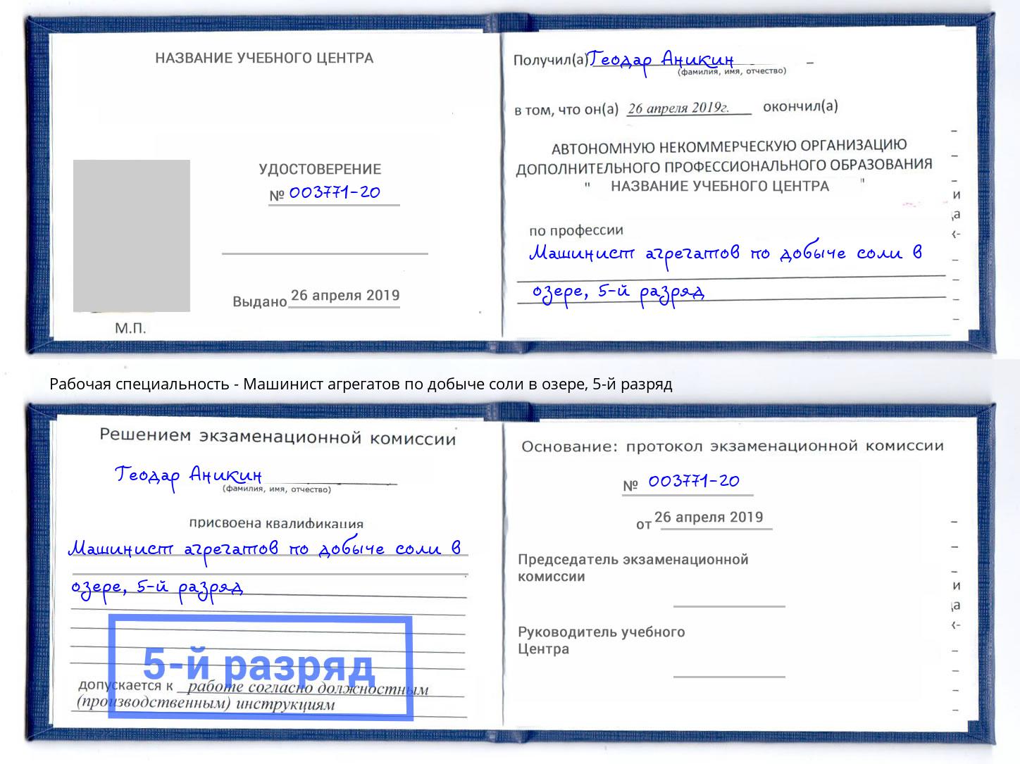 корочка 5-й разряд Машинист агрегатов по добыче соли в озере Красногорск