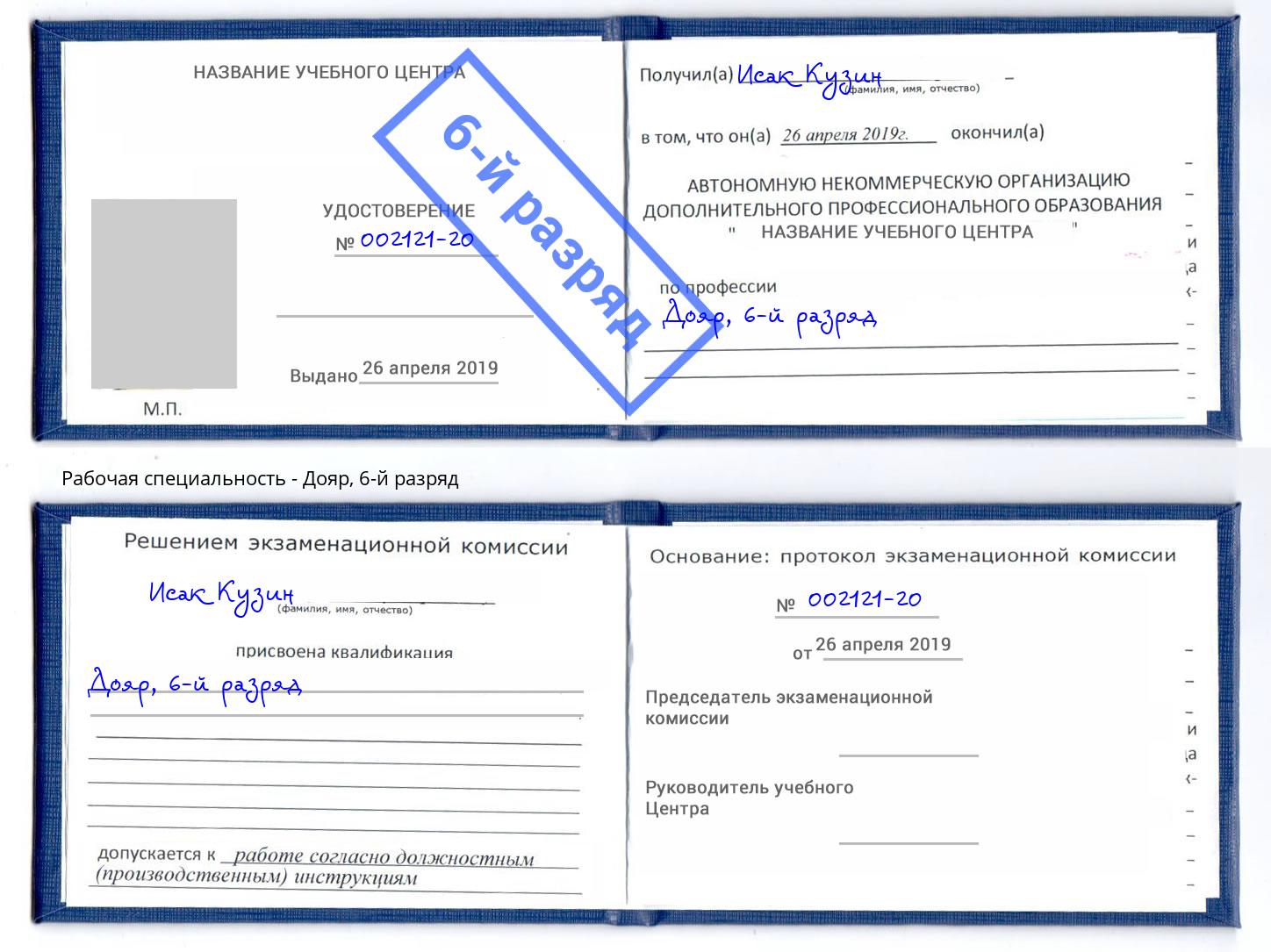 корочка 6-й разряд Дояр Красногорск