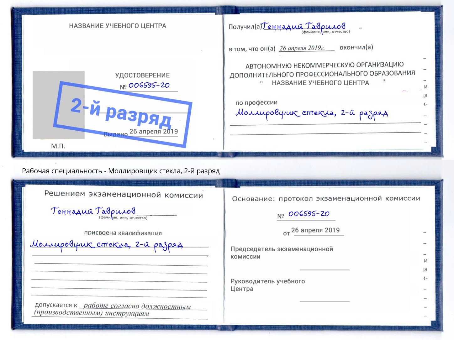 корочка 2-й разряд Моллировщик стекла Красногорск