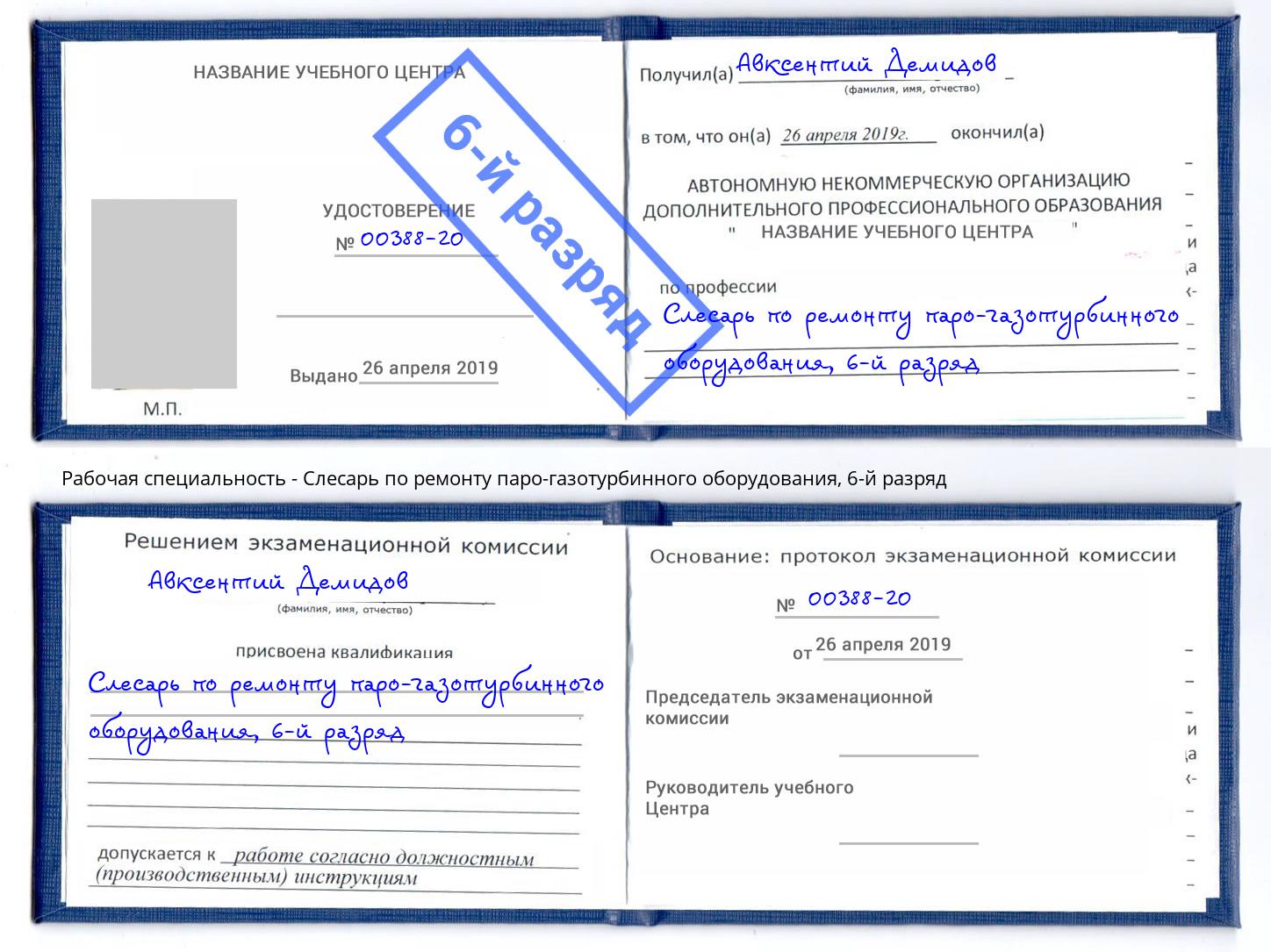 корочка 6-й разряд Слесарь по ремонту паро-газотурбинного оборудования Красногорск