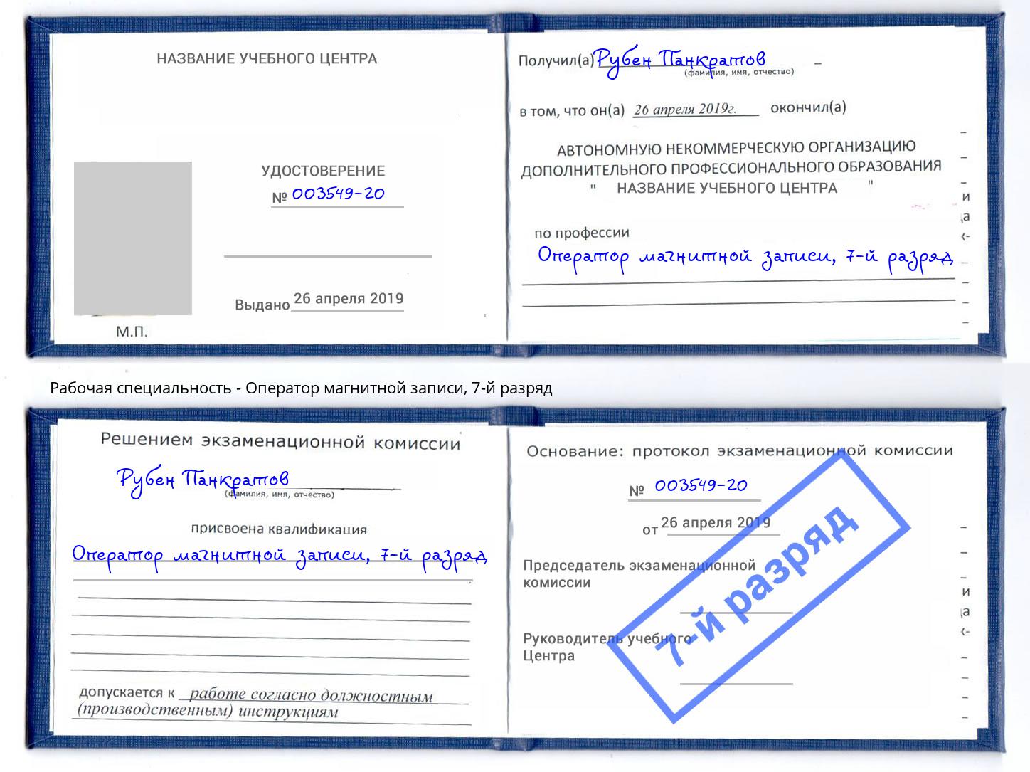 корочка 7-й разряд Оператор магнитной записи Красногорск