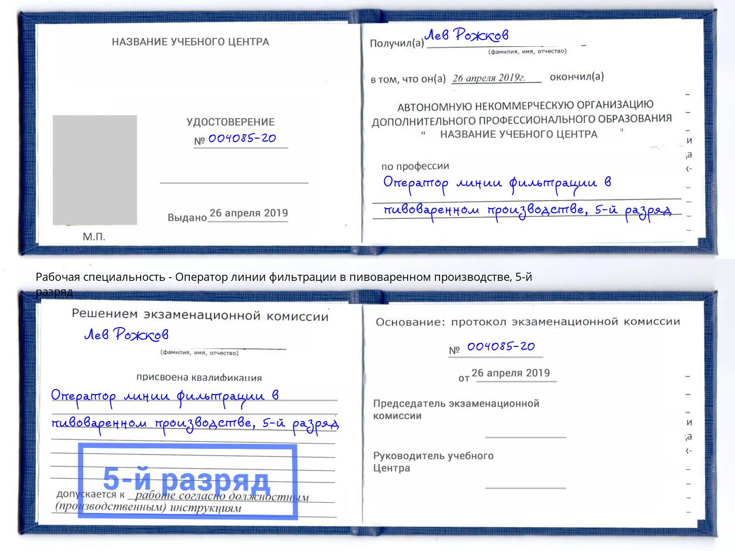 корочка 5-й разряд Оператор линии фильтрации в пивоваренном производстве Красногорск