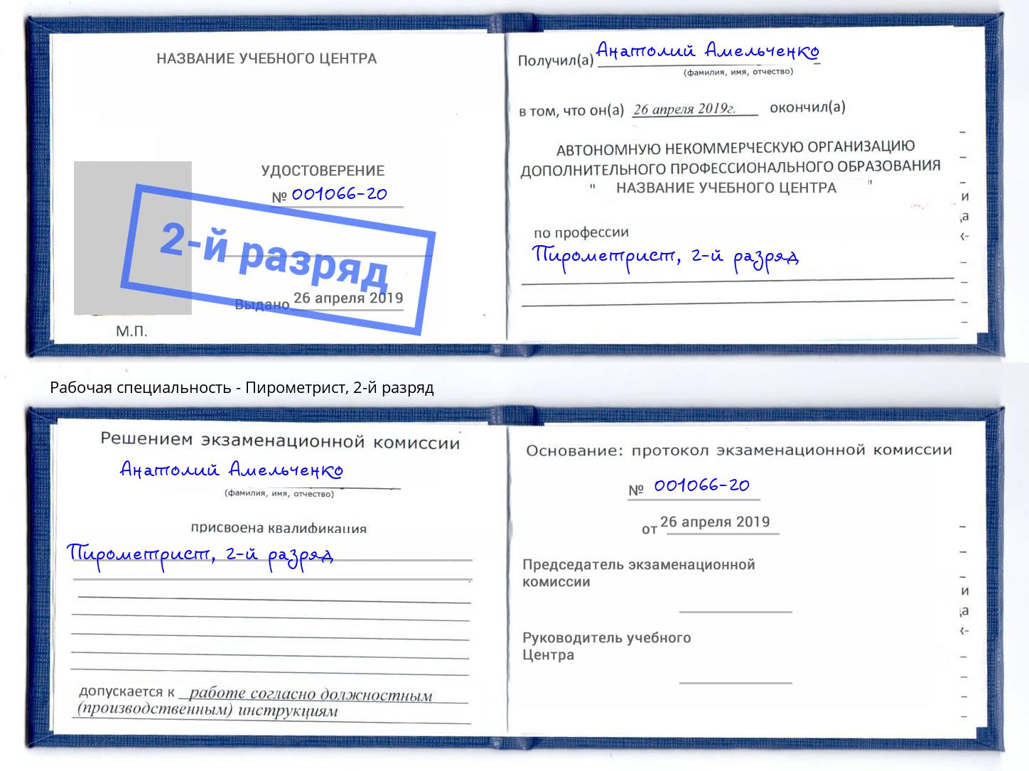 корочка 2-й разряд Пирометрист Красногорск