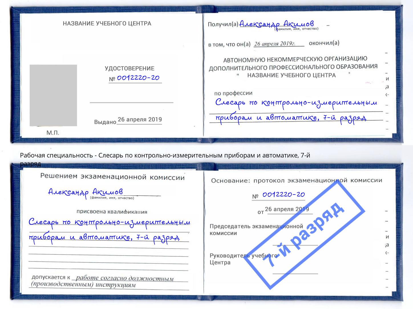корочка 7-й разряд Слесарь по контрольно-измерительным приборам и автоматике Красногорск