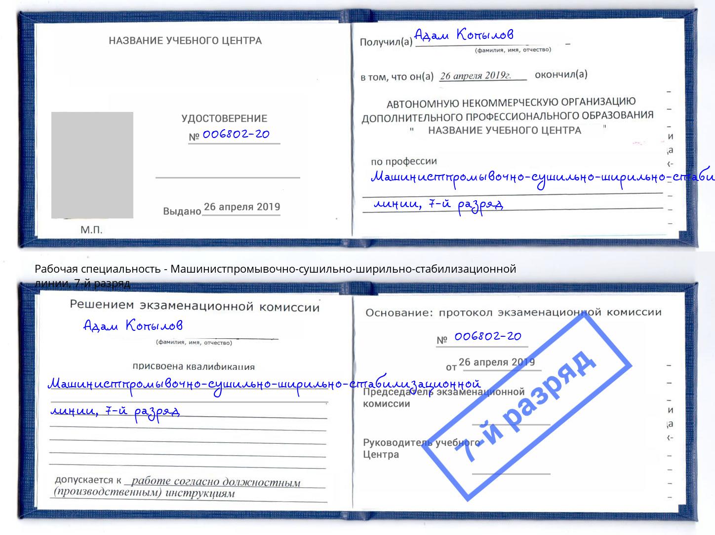 корочка 7-й разряд Машинистпромывочно-сушильно-ширильно-стабилизационной линии Красногорск