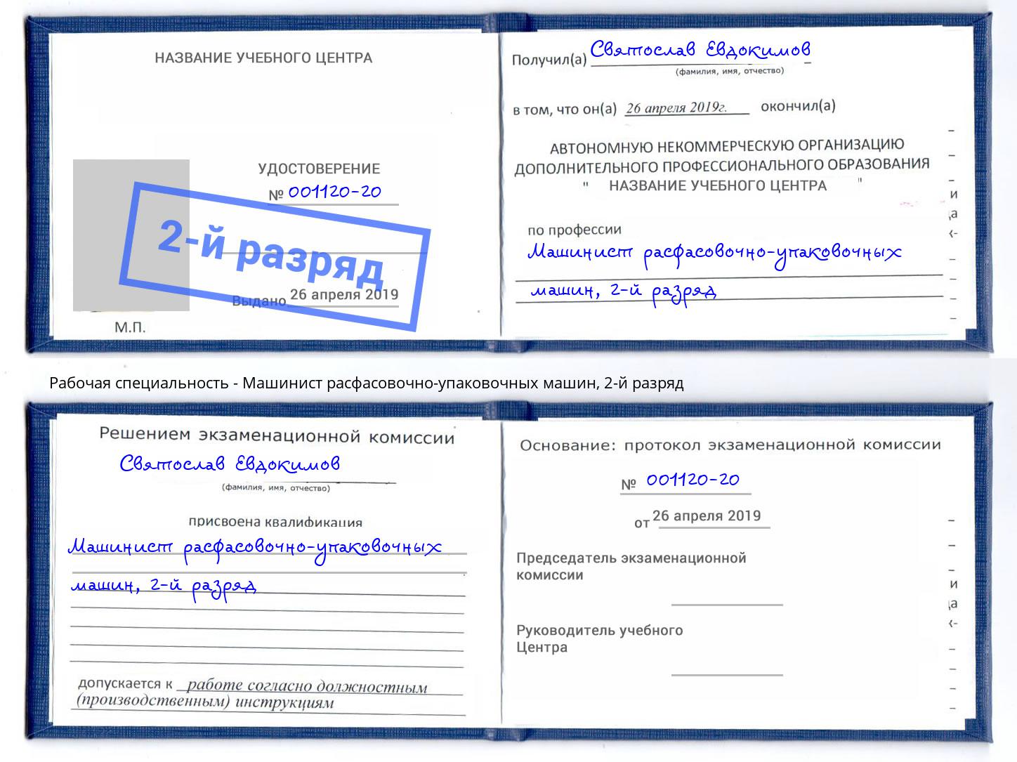 корочка 2-й разряд Машинист расфасовочно-упаковочных машин Красногорск