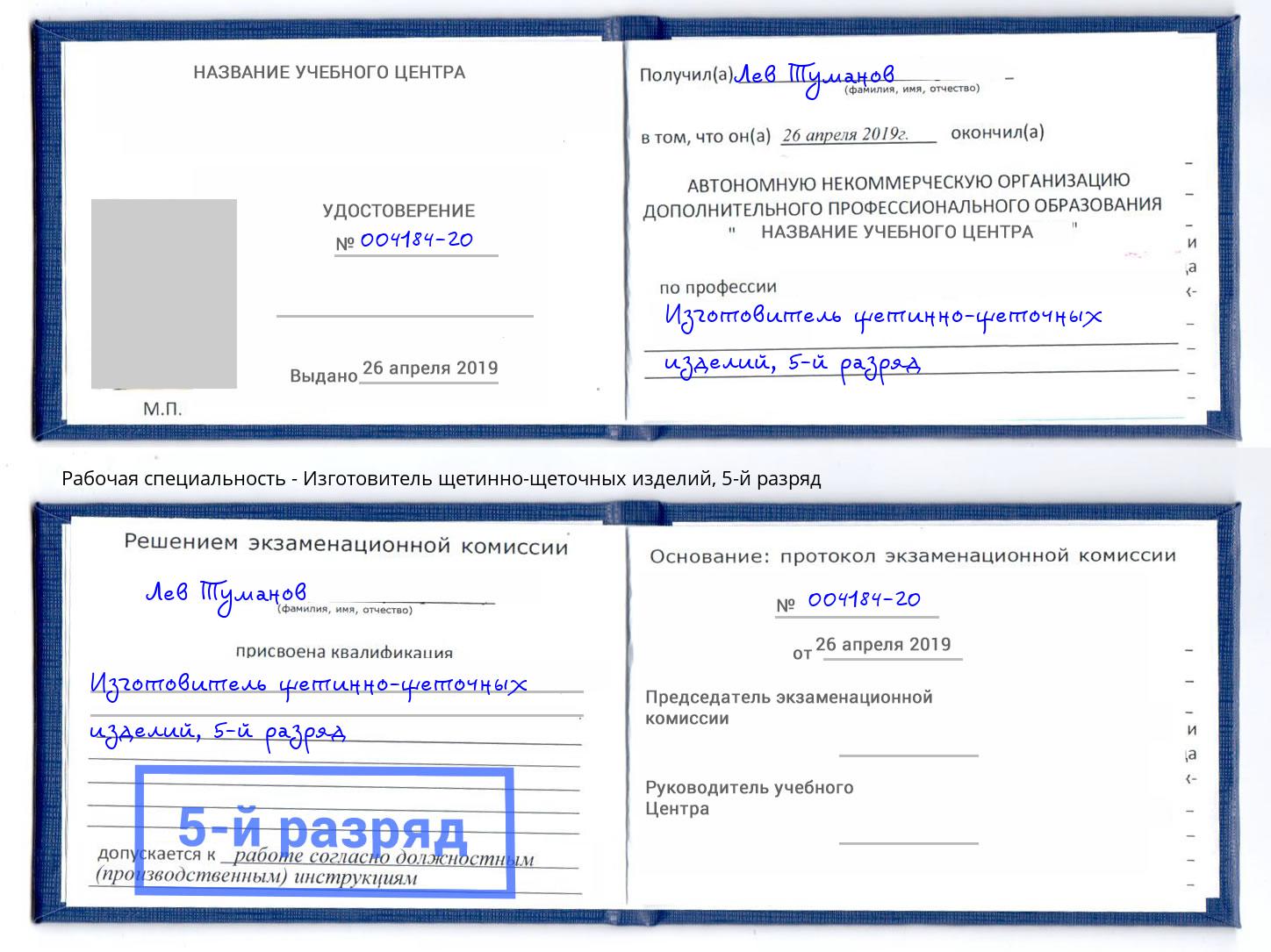 корочка 5-й разряд Изготовитель щетинно-щеточных изделий Красногорск