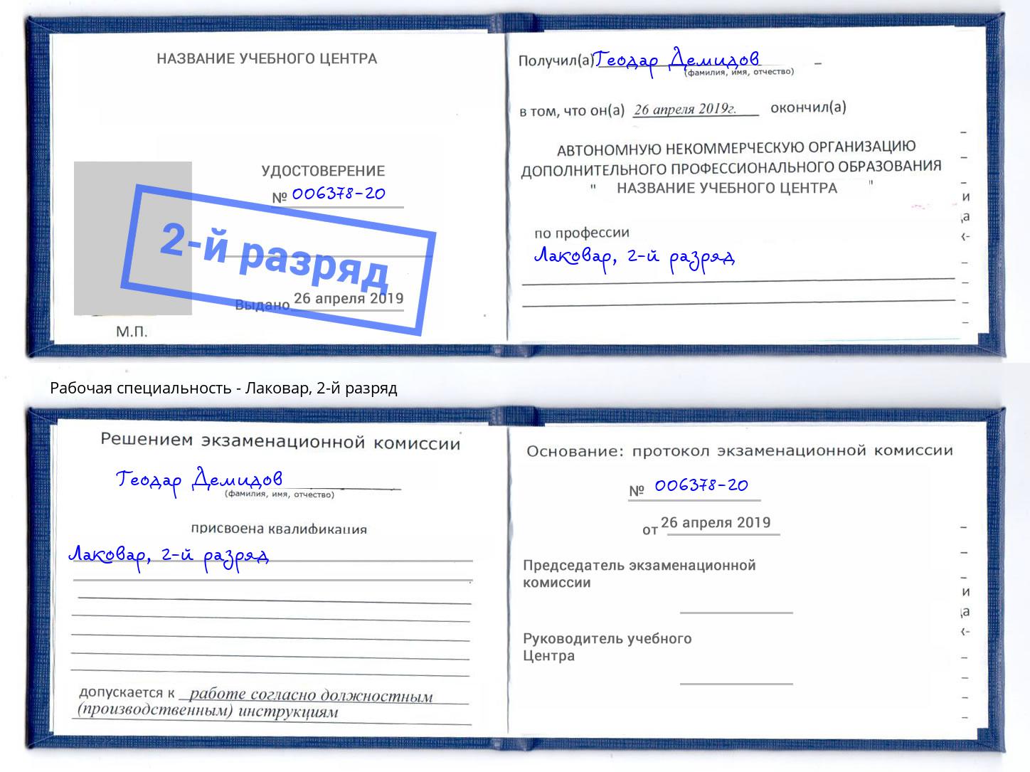 корочка 2-й разряд Лаковар Красногорск