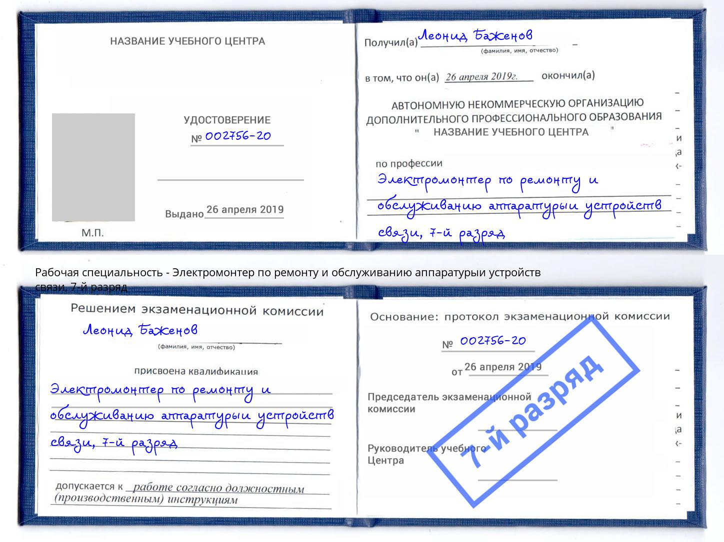 корочка 7-й разряд Электромонтер по ремонту и обслуживанию аппаратурыи устройств связи Красногорск