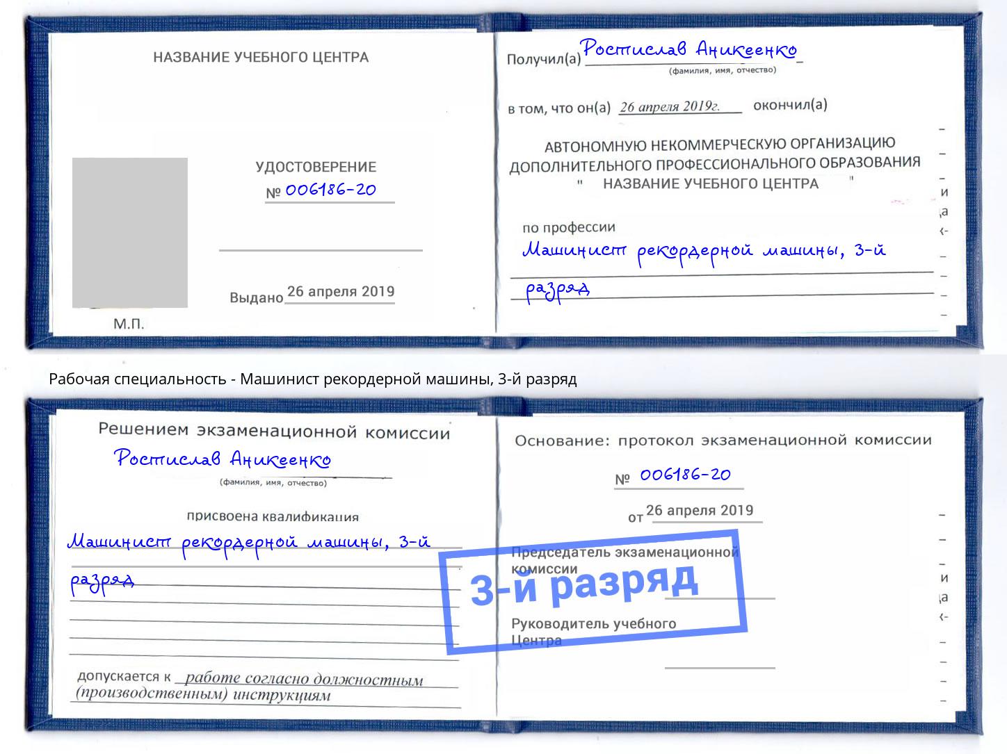 корочка 3-й разряд Машинист рекордерной машины Красногорск