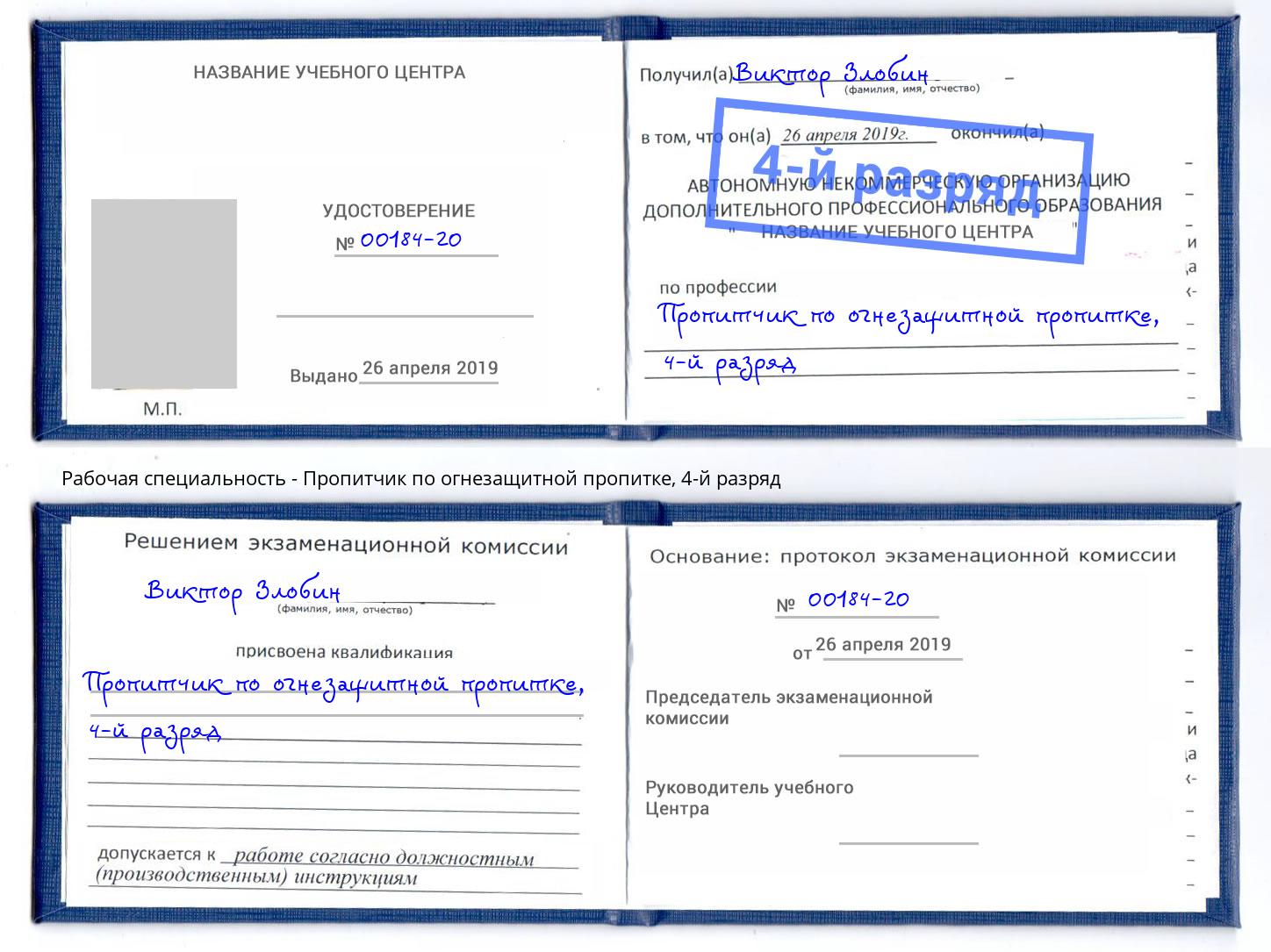 корочка 4-й разряд Пропитчик по огнезащитной пропитке Красногорск