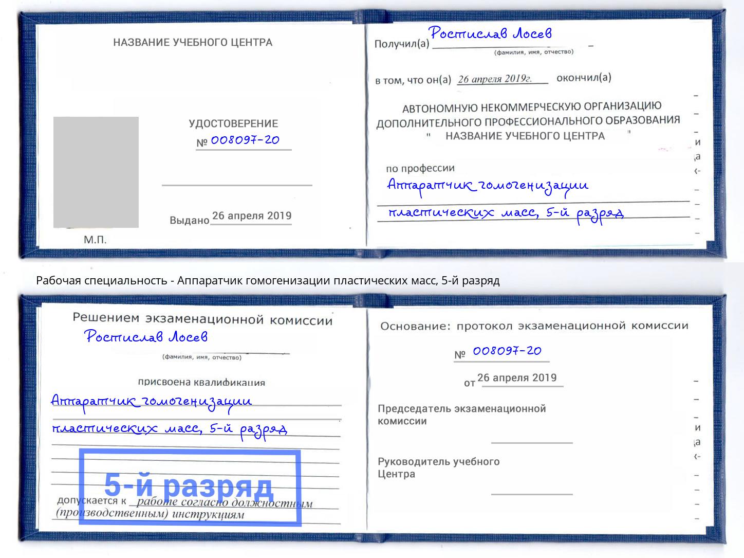 корочка 5-й разряд Аппаратчик гомогенизации пластических масс Красногорск