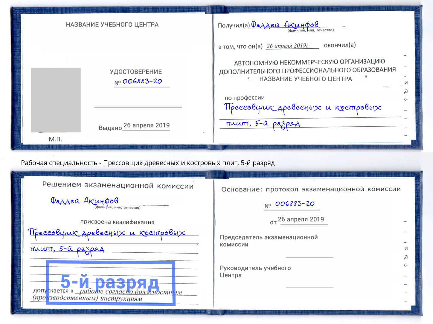 корочка 5-й разряд Прессовщик древесных и костровых плит Красногорск