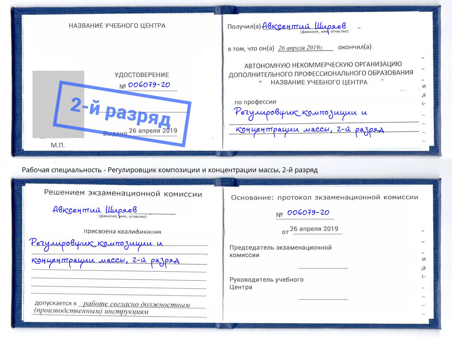 корочка 2-й разряд Регулировщик композиции и концентрации массы Красногорск