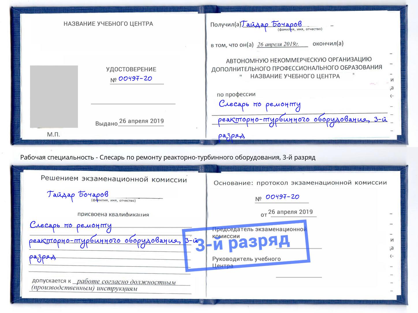 корочка 3-й разряд Слесарь по ремонту реакторно-турбинного оборудования Красногорск