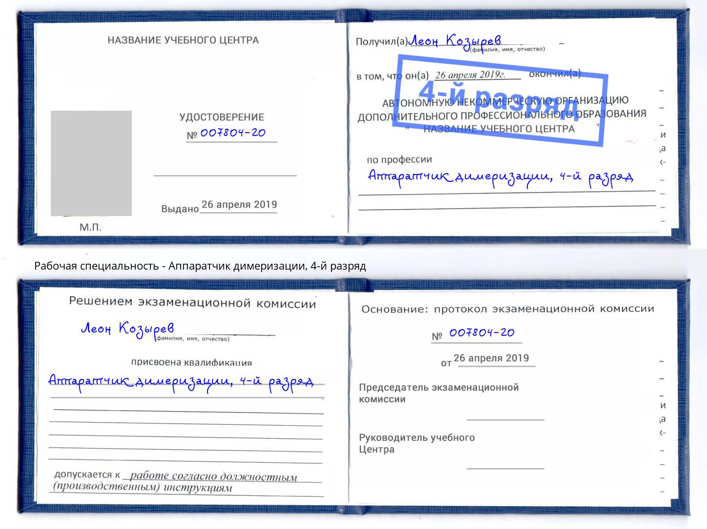 корочка 4-й разряд Аппаратчик димеризации Красногорск