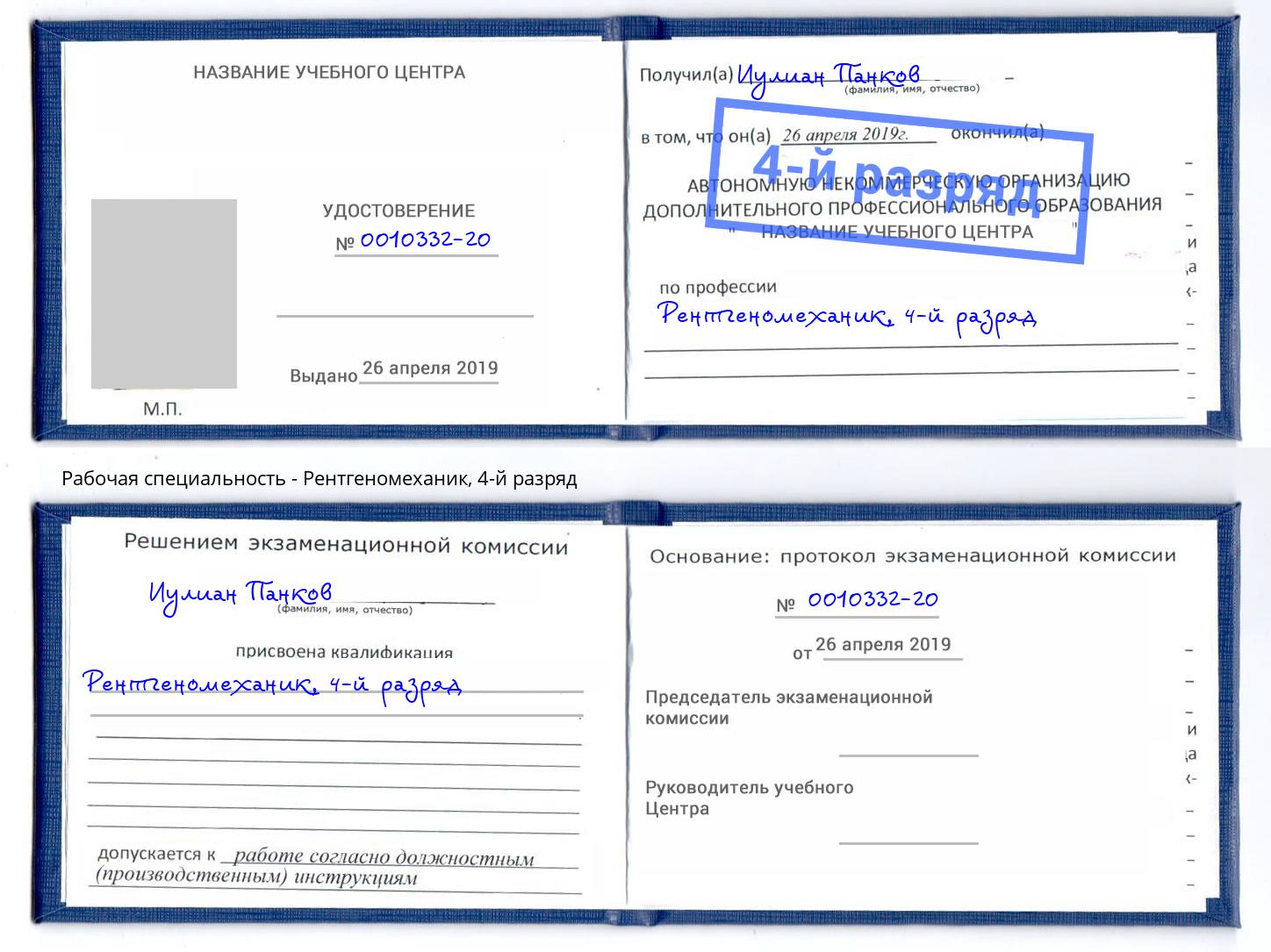 корочка 4-й разряд Рентгеномеханик Красногорск