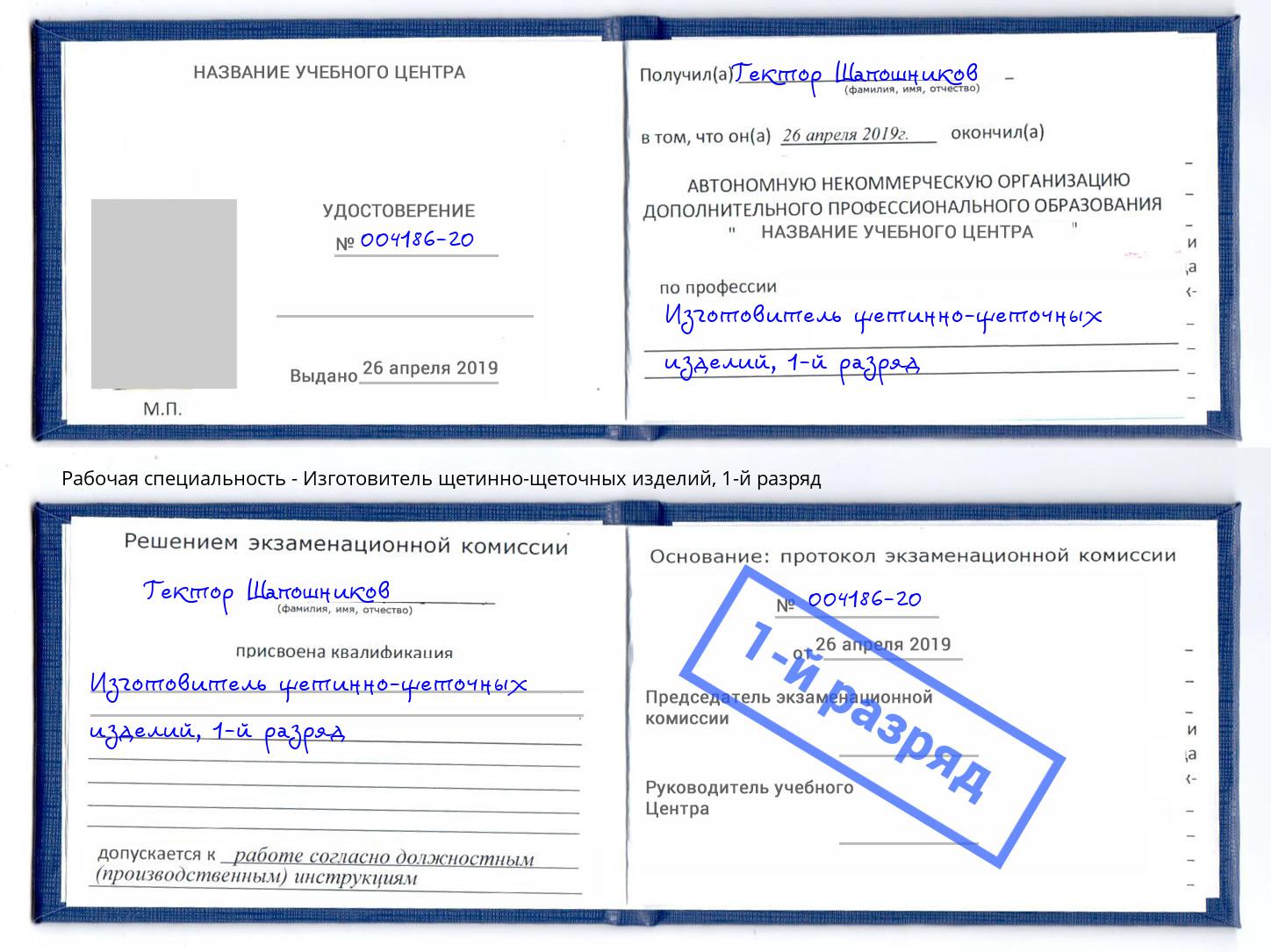 корочка 1-й разряд Изготовитель щетинно-щеточных изделий Красногорск