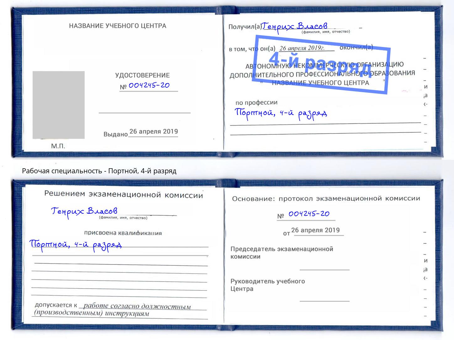 корочка 4-й разряд Портной Красногорск