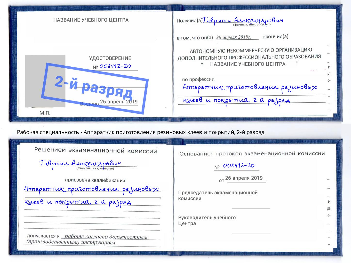корочка 2-й разряд Аппаратчик приготовления резиновых клеев и покрытий Красногорск