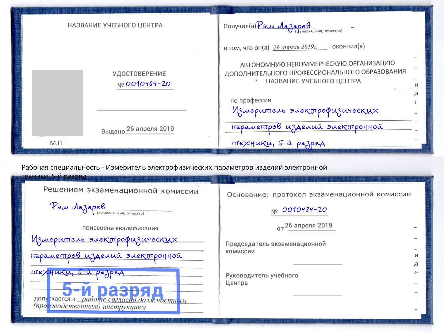 корочка 5-й разряд Измеритель электрофизических параметров изделий электронной техники Красногорск