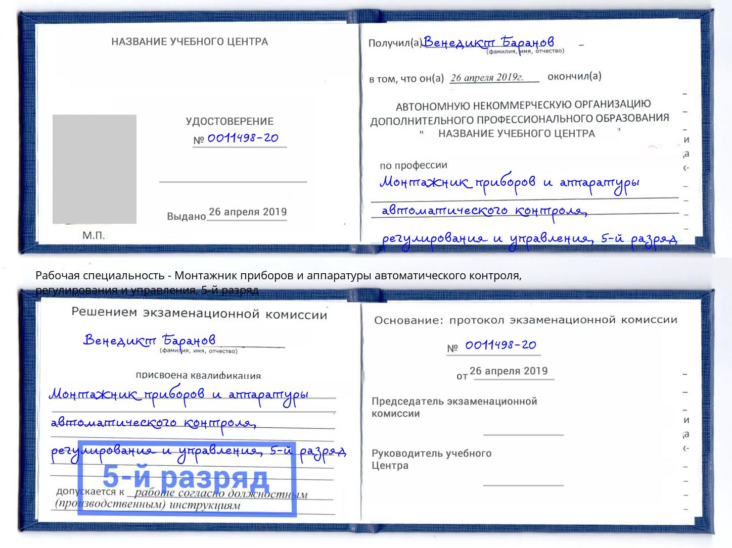 корочка 5-й разряд Монтажник приборов и аппаратуры автоматического контроля, регулирования и управления Красногорск