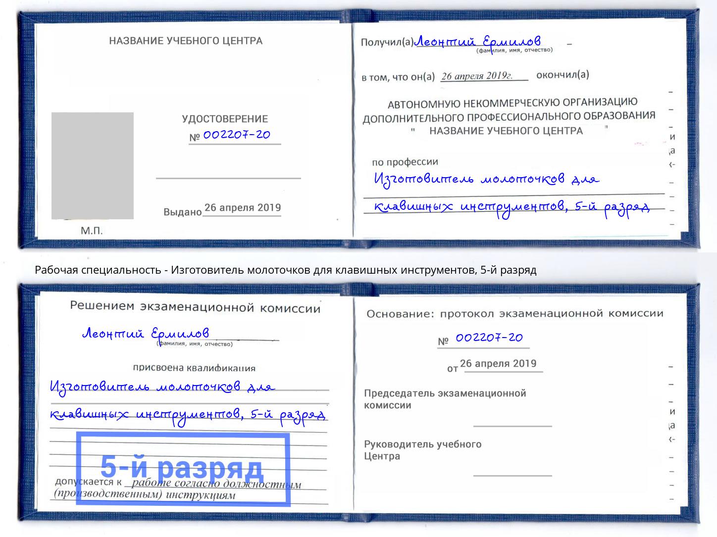 корочка 5-й разряд Изготовитель молоточков для клавишных инструментов Красногорск