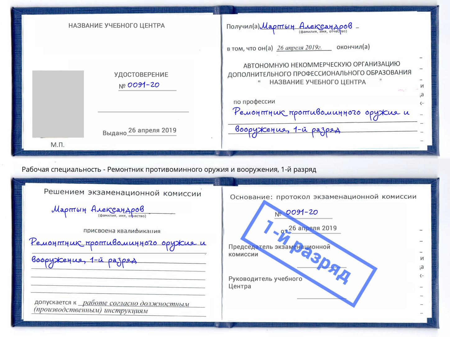 корочка 1-й разряд Ремонтник противоминного оружия и вооружения Красногорск