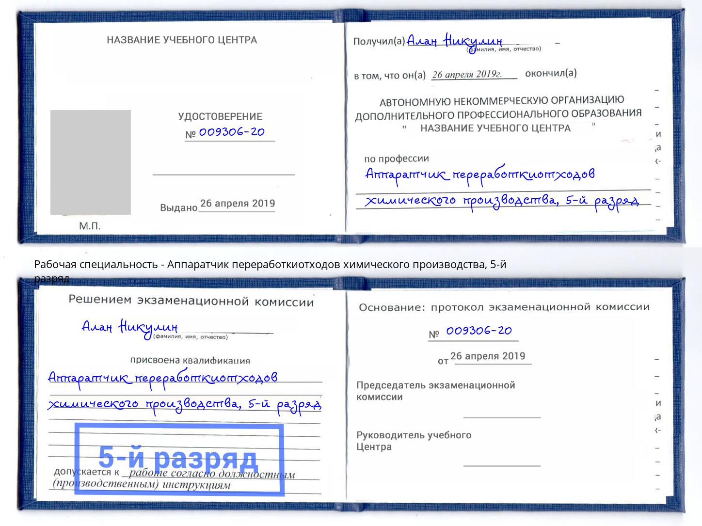 корочка 5-й разряд Аппаратчик переработкиотходов химического производства Красногорск