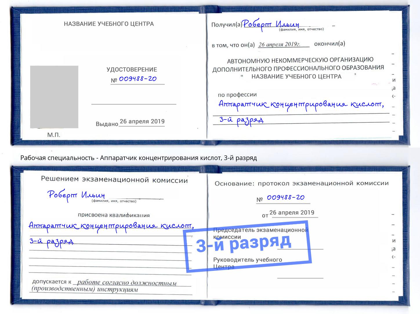 корочка 3-й разряд Аппаратчик концентрирования кислот Красногорск
