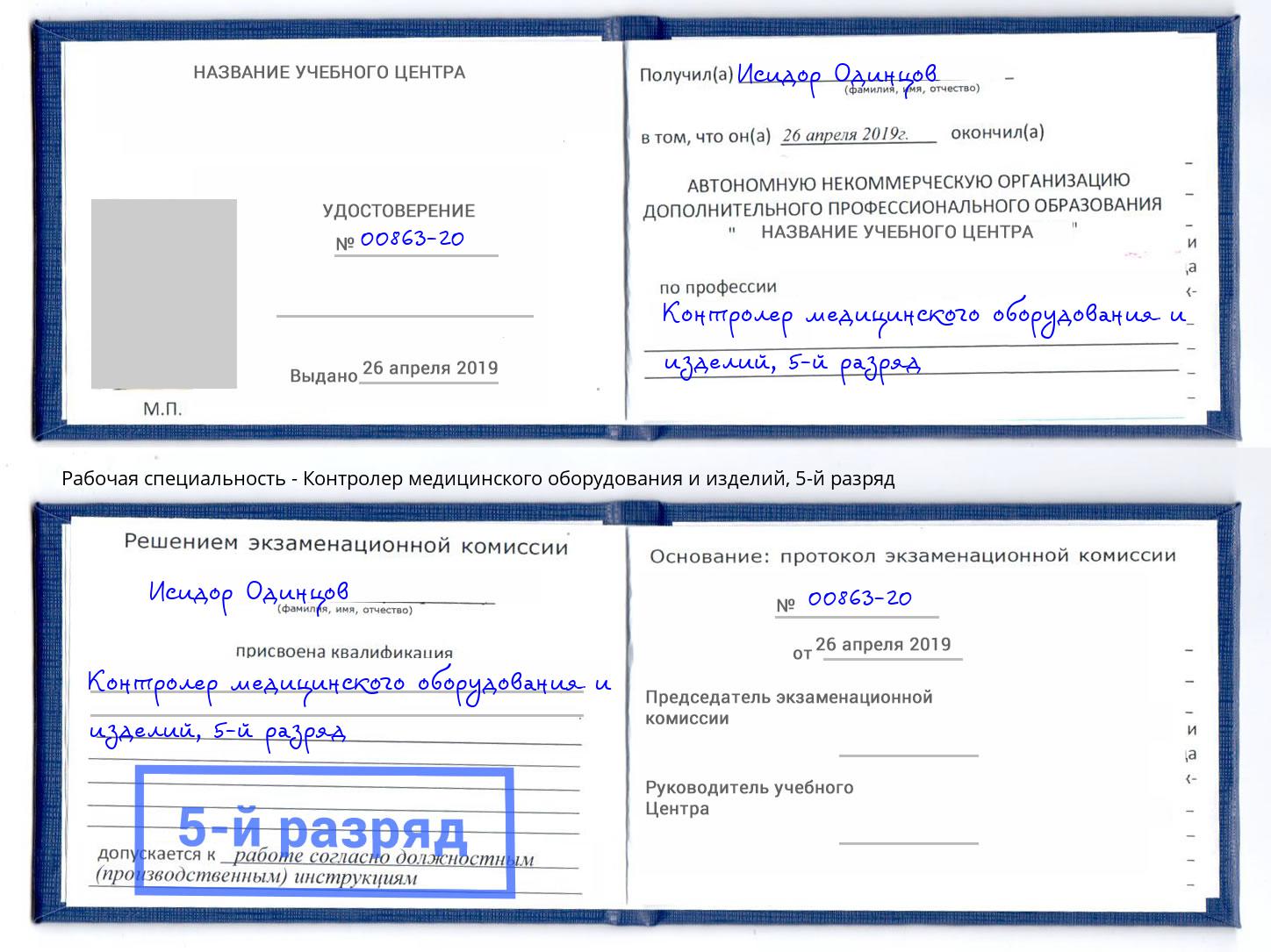 корочка 5-й разряд Контролер медицинского оборудования и изделий Красногорск