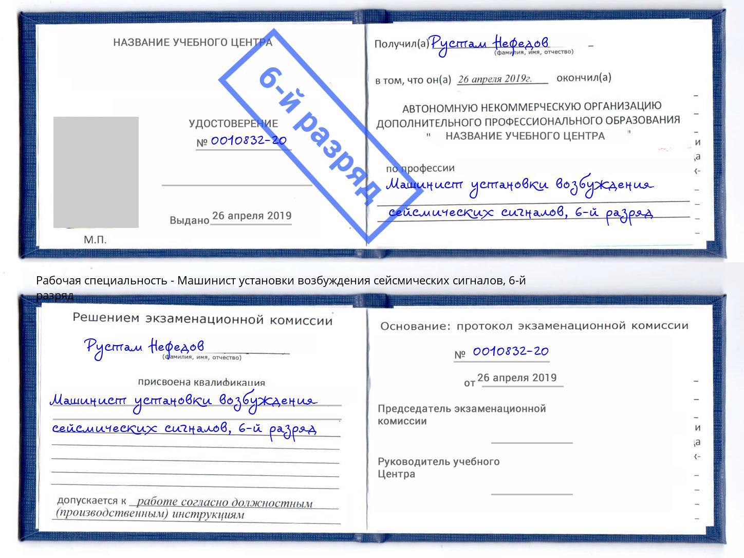 корочка 6-й разряд Машинист установки возбуждения сейсмических сигналов Красногорск