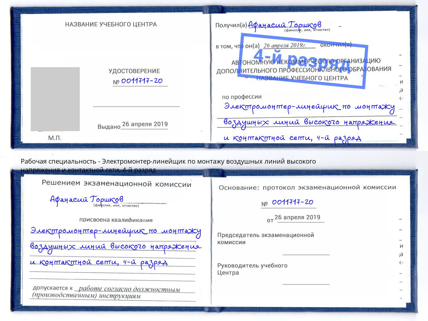 корочка 4-й разряд Электромонтер-линейщик по монтажу воздушных линий высокого напряжения и контактной сети Красногорск