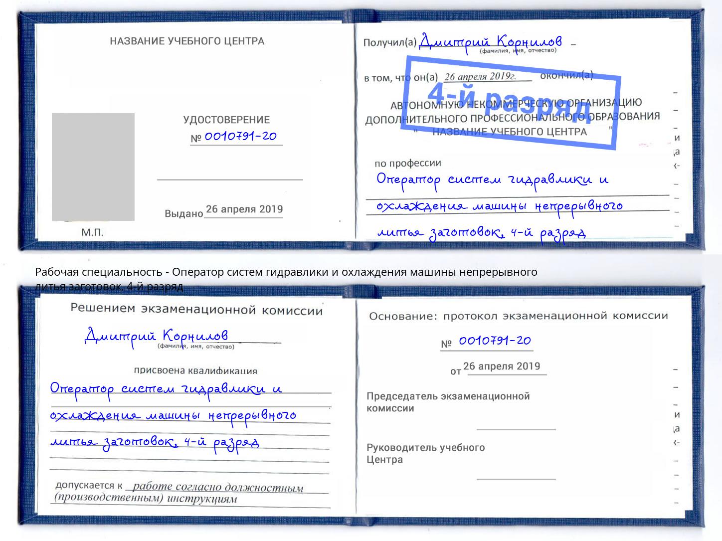 корочка 4-й разряд Оператор систем гидравлики и охлаждения машины непрерывного литья заготовок Красногорск