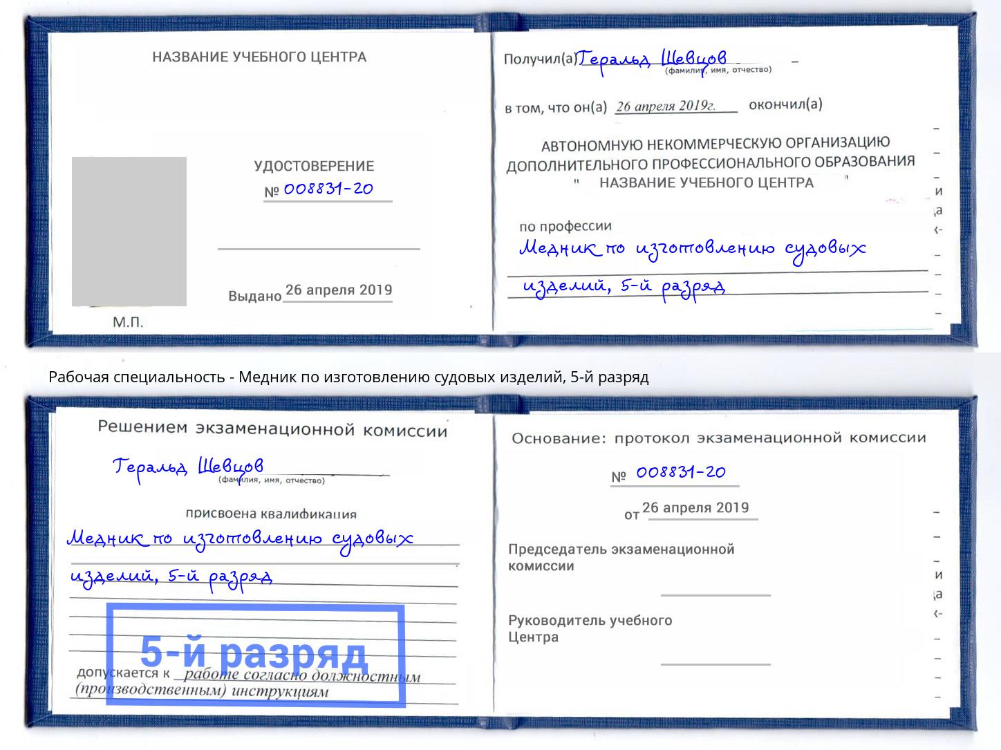 корочка 5-й разряд Медник по изготовлению судовых изделий Красногорск