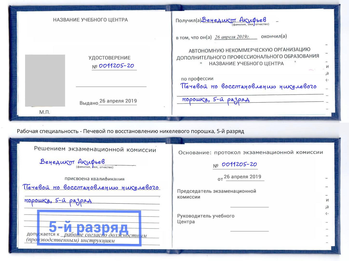 корочка 5-й разряд Печевой по восстановлению никелевого порошка Красногорск