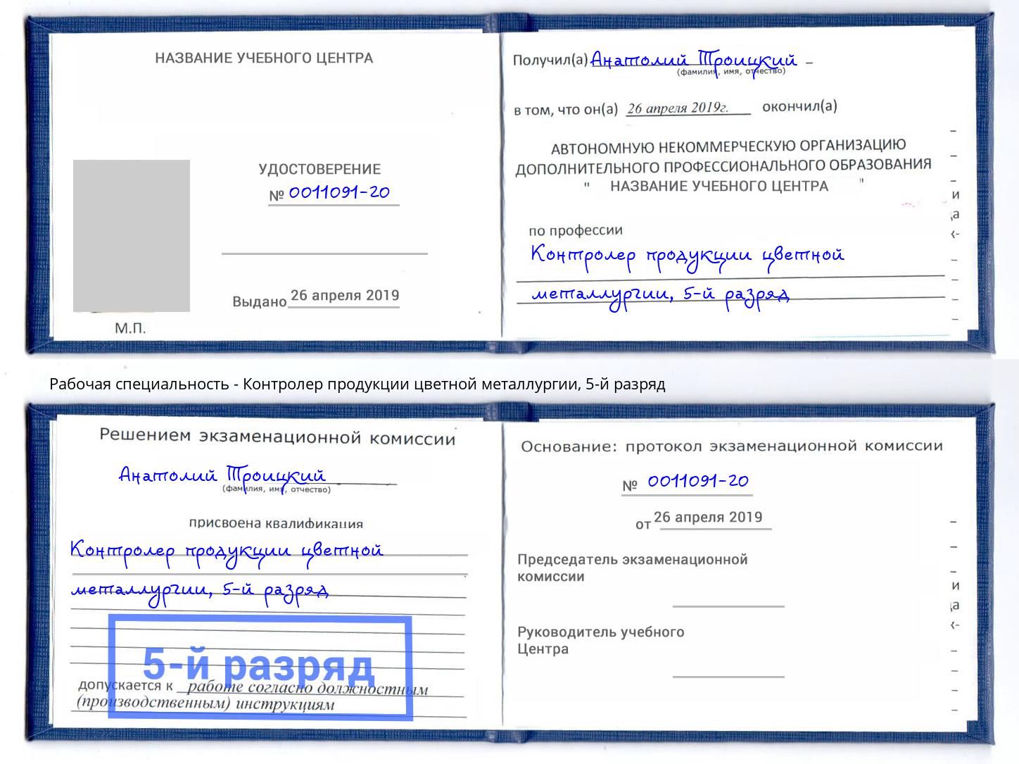 корочка 5-й разряд Контролер продукции цветной металлургии Красногорск