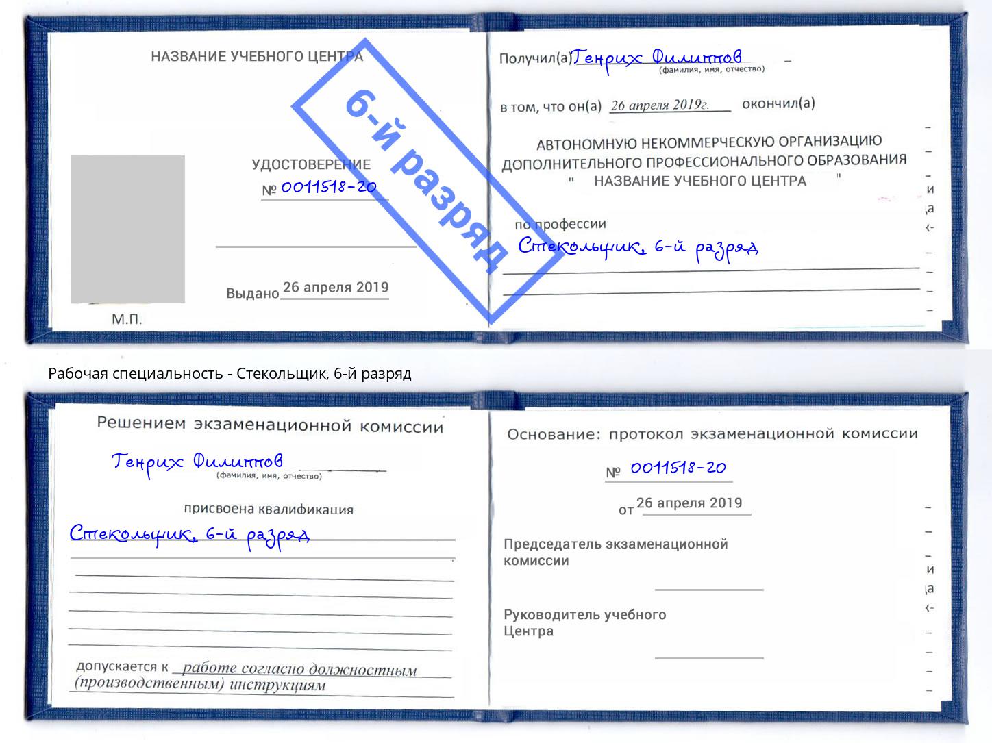 корочка 6-й разряд Стекольщик Красногорск