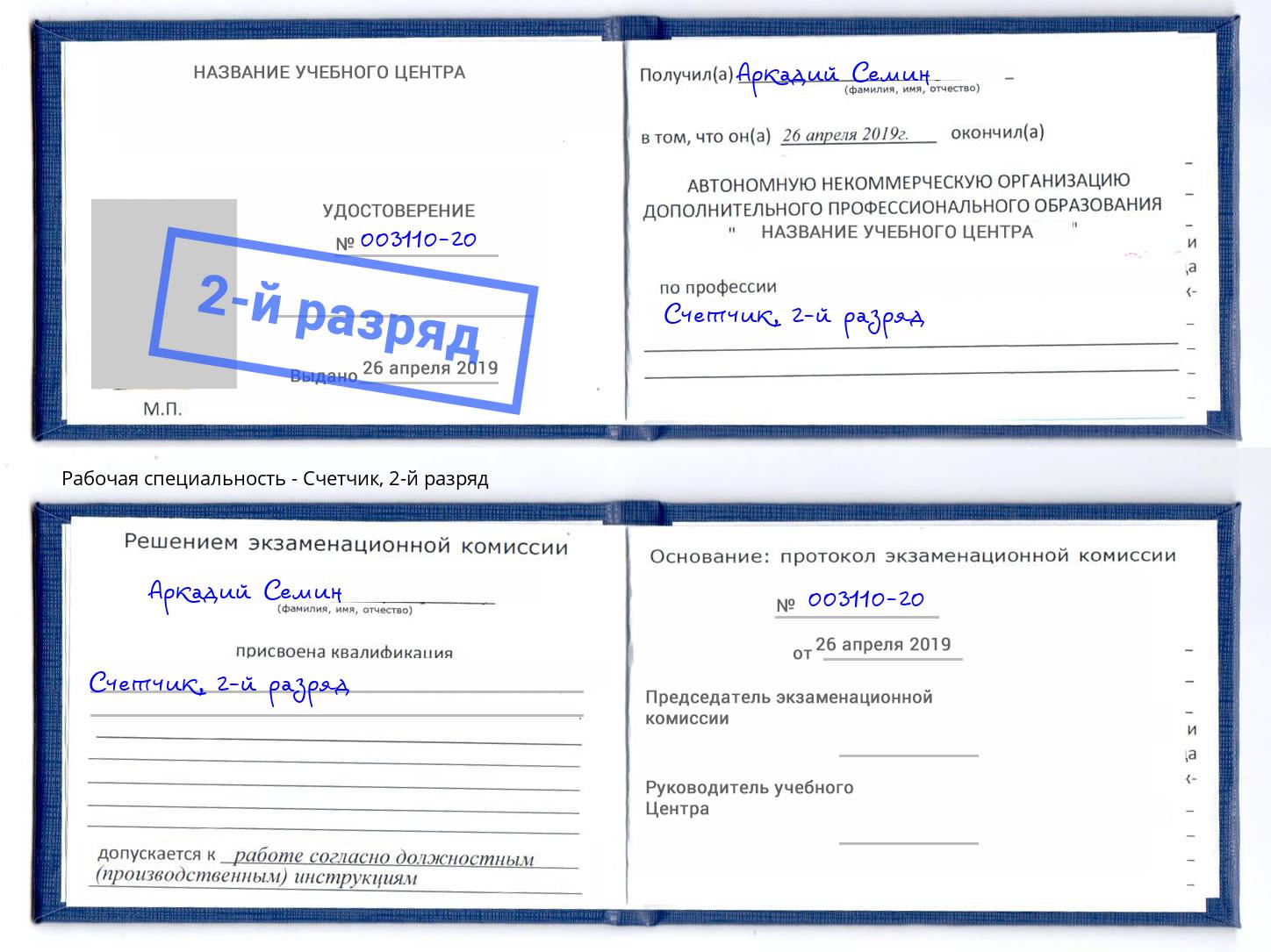 корочка 2-й разряд Счетчик Красногорск