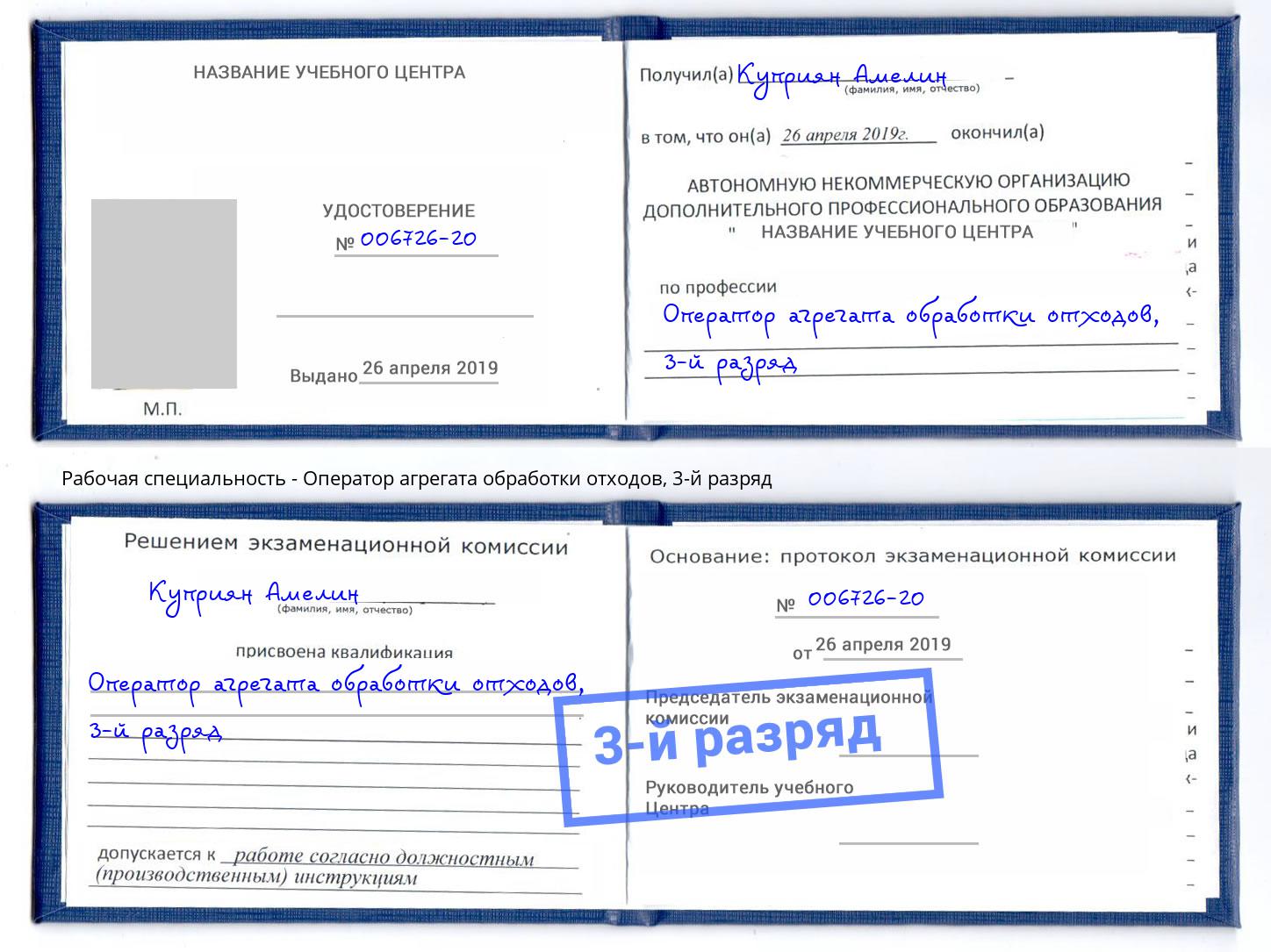 корочка 3-й разряд Оператор агрегата обработки отходов Красногорск