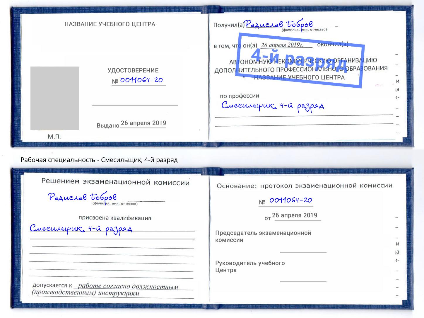 корочка 4-й разряд Смесильщик Красногорск